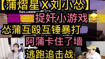 【蒲熠星X刘小怂】正义捉奸游戏，搞笑捉迷藏，怂蒲互殴互锤，阿蒲卡住了墙20200917catch a lover