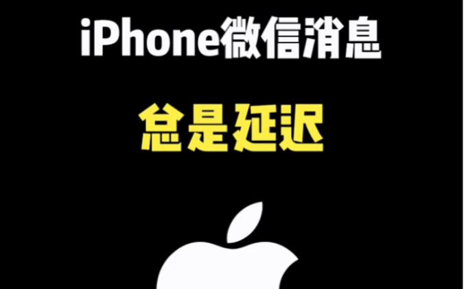 iPhone微信消息总是延迟,一招教你解决 "iphone15 "iphone使用技巧 "ios技能哔哩哔哩bilibili