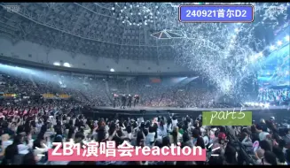 Скачать видео: 【ZB1演唱会reaction】240921首尔场D2全场反应|话少 (ฅ´ω`ฅ)～Part5