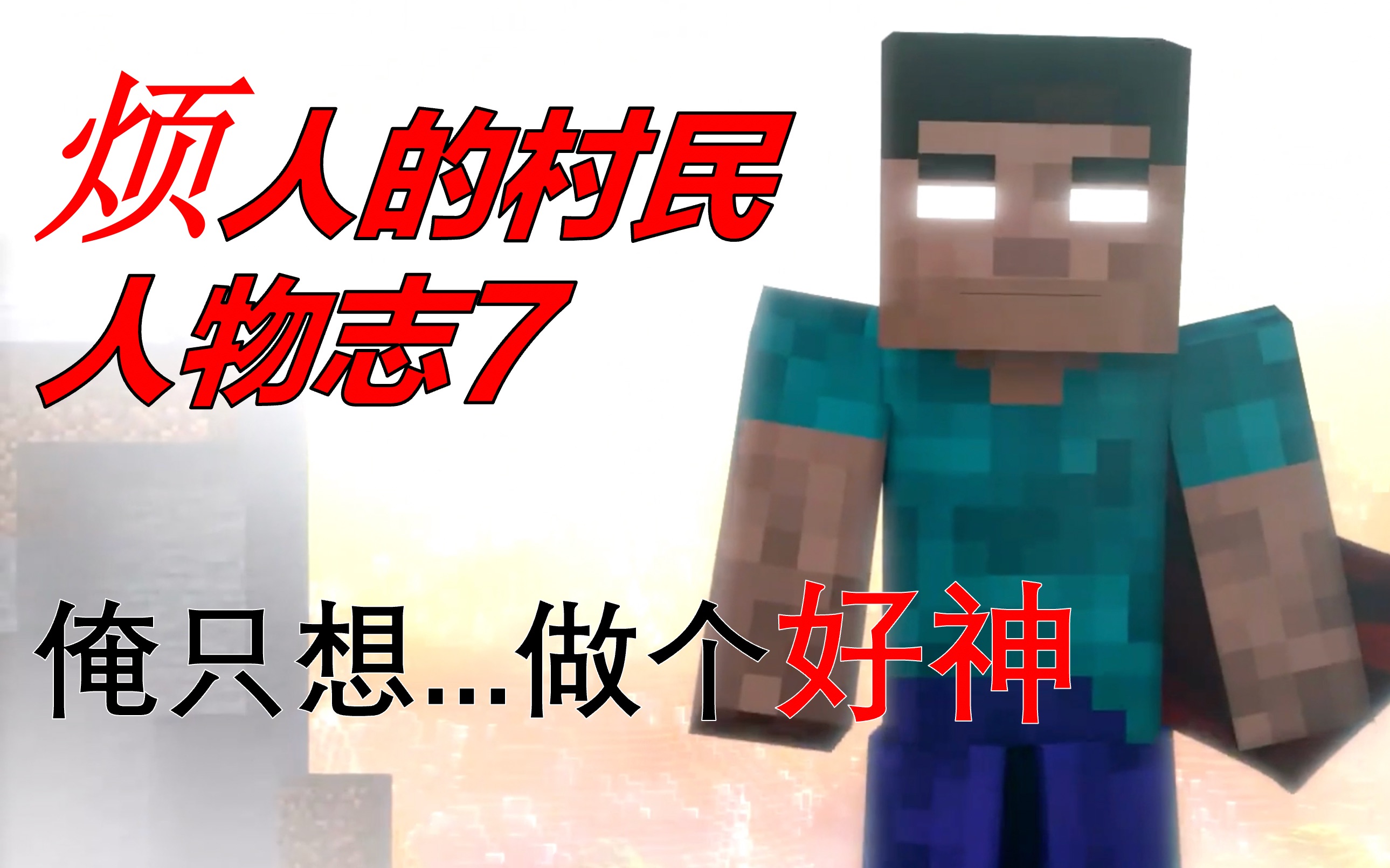 【烦人的村民人物志7】我只想做个好神(herobrine剧情讲解)