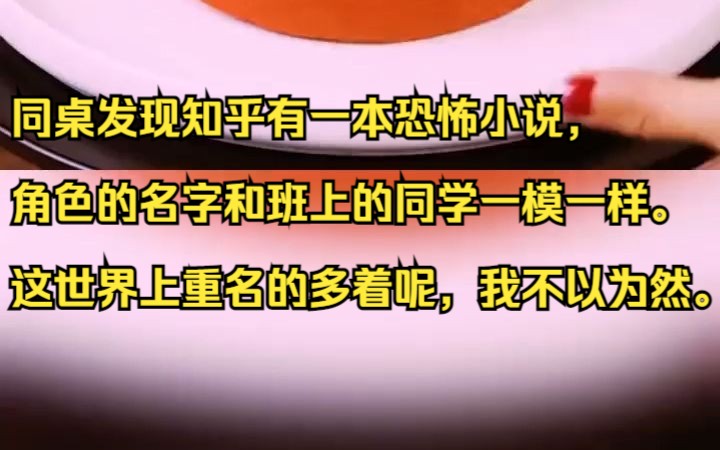 同桌发现知乎有一本恐怖小说,角色的名字和班上的同学一模一样. 这世界上重名的多着呢,我不以为然.吱呼小说推荐《几度重名》哔哩哔哩bilibili