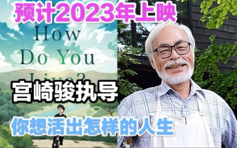 [图]宫崎骏老爷子最后复出之作，《你想活出怎样的人生》预计2023年上映