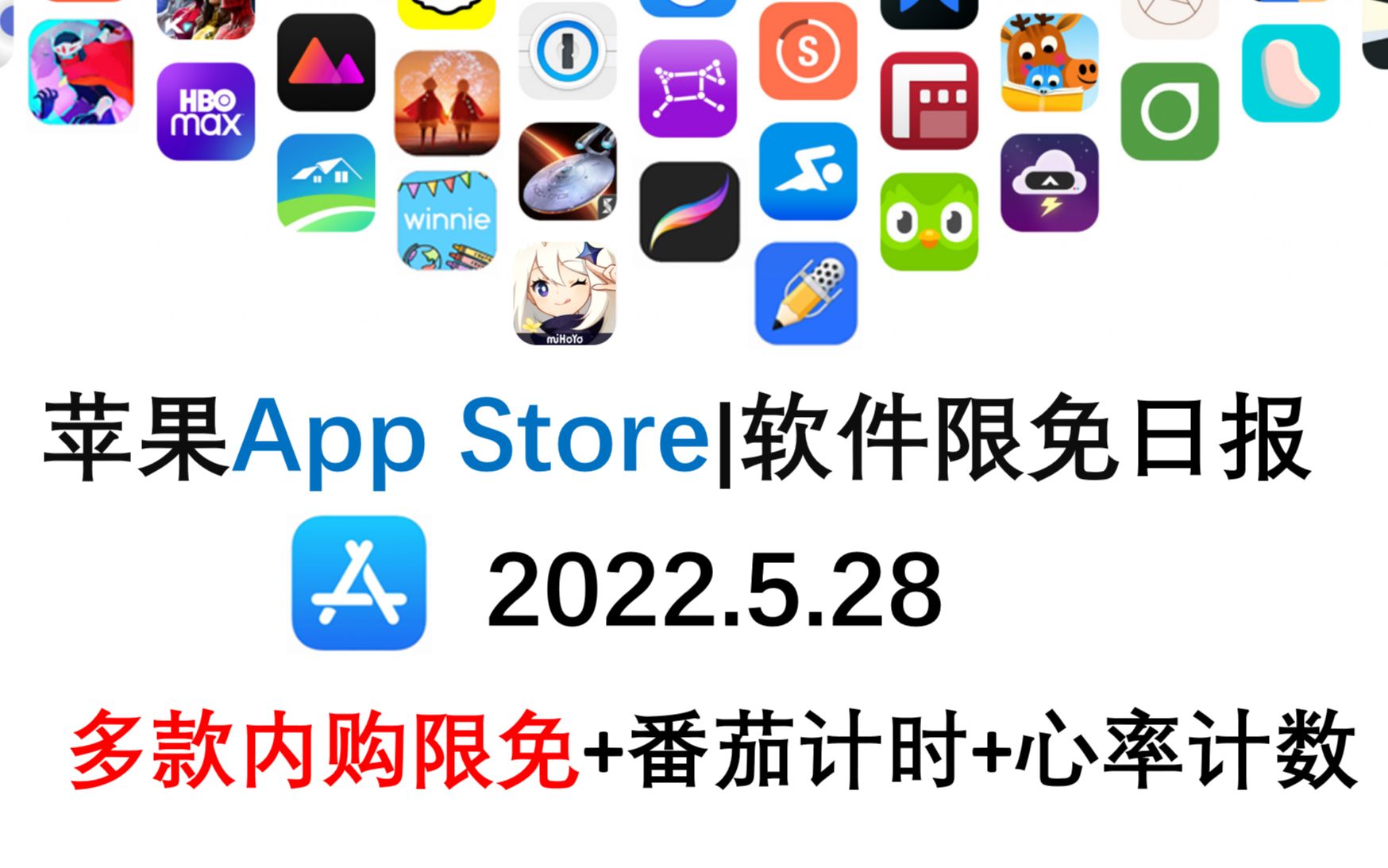 苹果App Store限免日报 5. 28 多款内购限免+番茄计时+心率计数 ,ios限免,ios推荐,数码,苹果限免软件哔哩哔哩bilibili