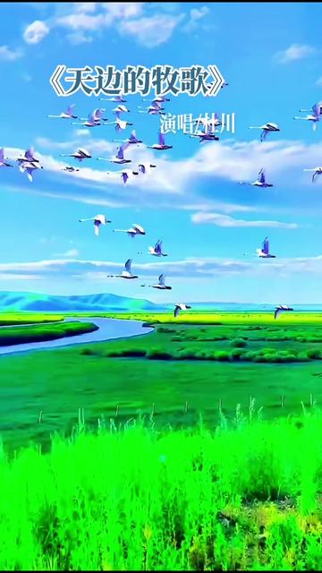 《天边的牧歌》