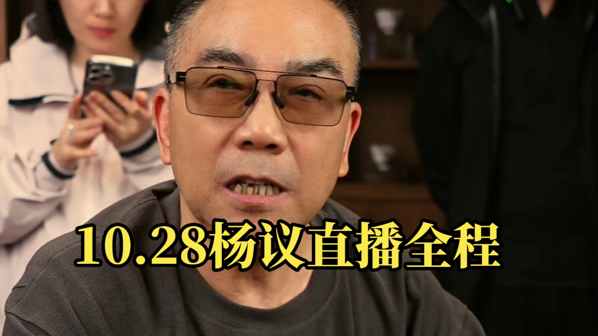 10.28杨议直播全程(无删减),展示基本功,马上就要正常带货哔哩哔哩bilibili