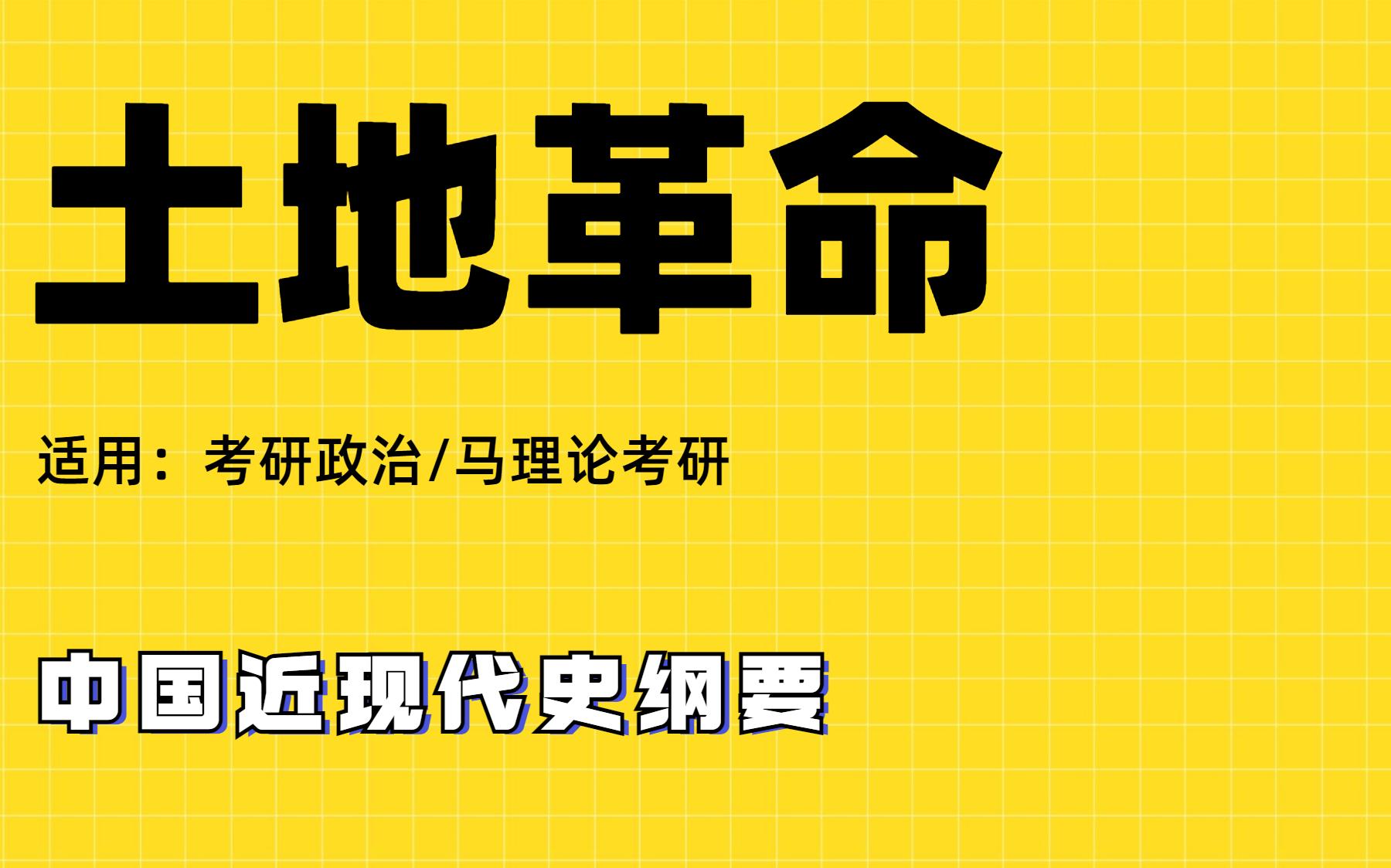 【考研政治/马理论考研】近代史纲土地革命|肖宁老师|考研政治|马理论考研适用哔哩哔哩bilibili