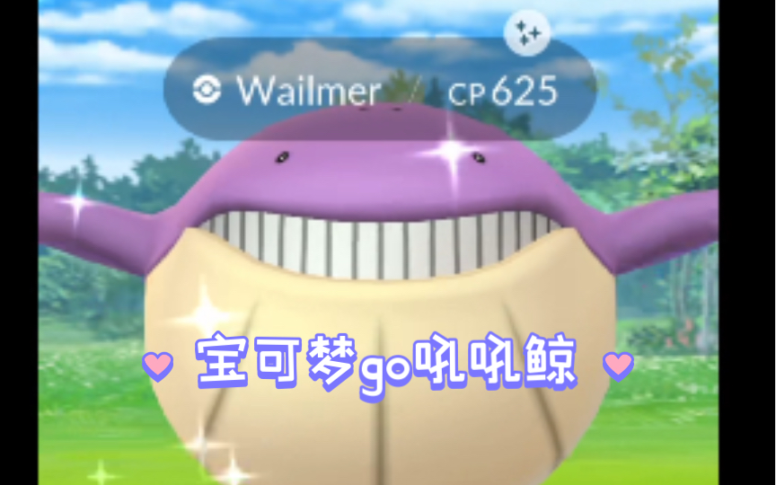 【pokemon go】 #320 吼吼鲸 (异色)