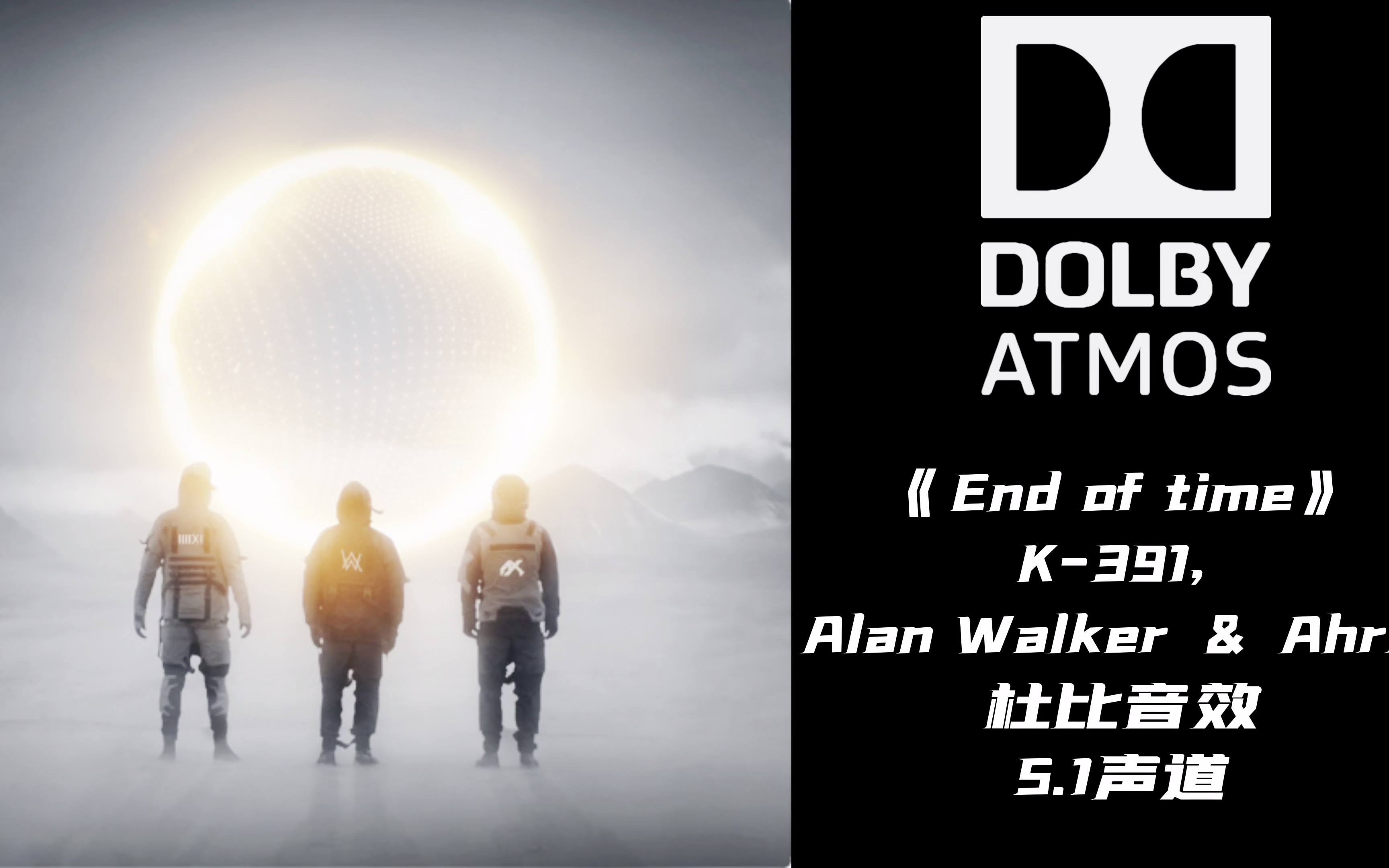 《end of time》k-391, alan walker & ahrix【杜比音效】
