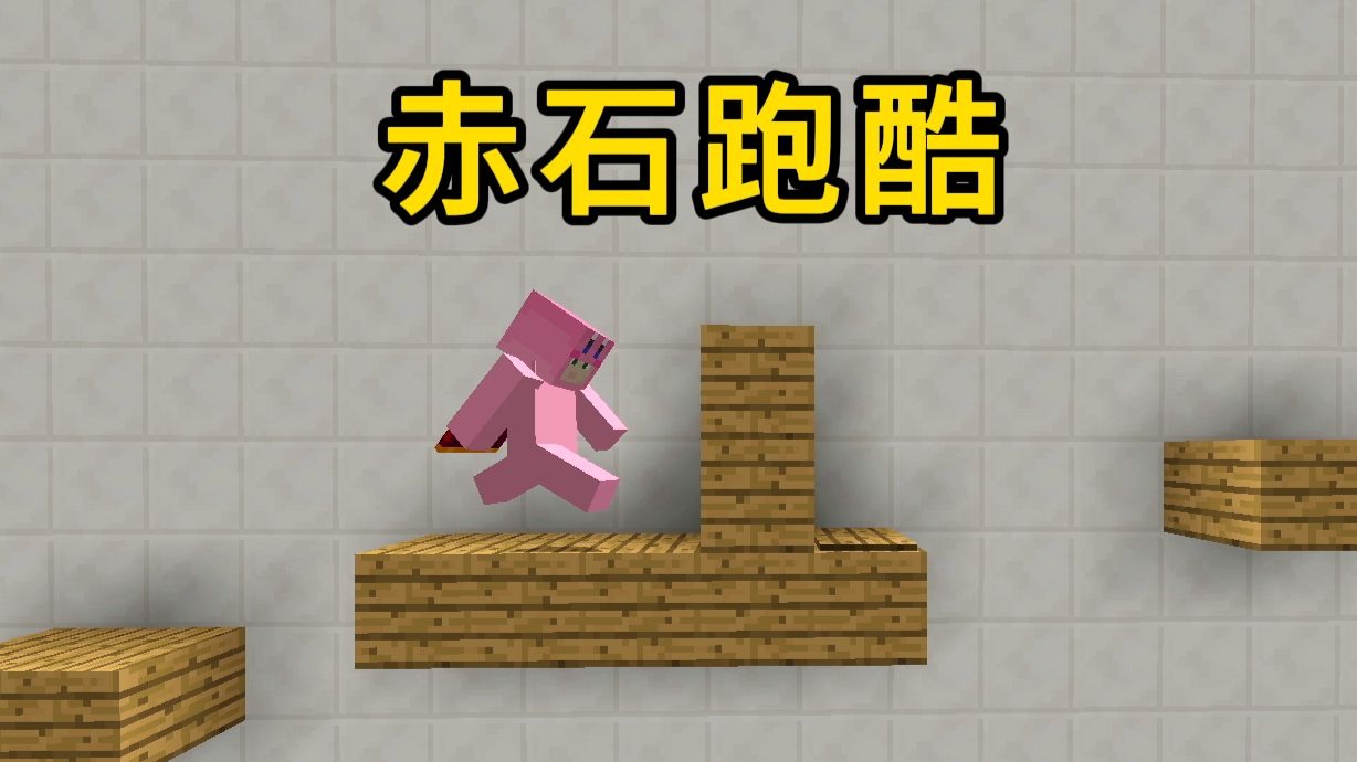 【赤石跑酷】不准跑酷机