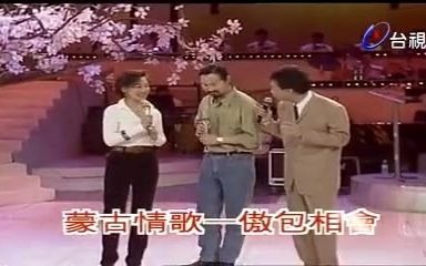 怀旧金曲《敖包相会》腾格尔哈斯高娃1993版哔哩哔哩bilibili