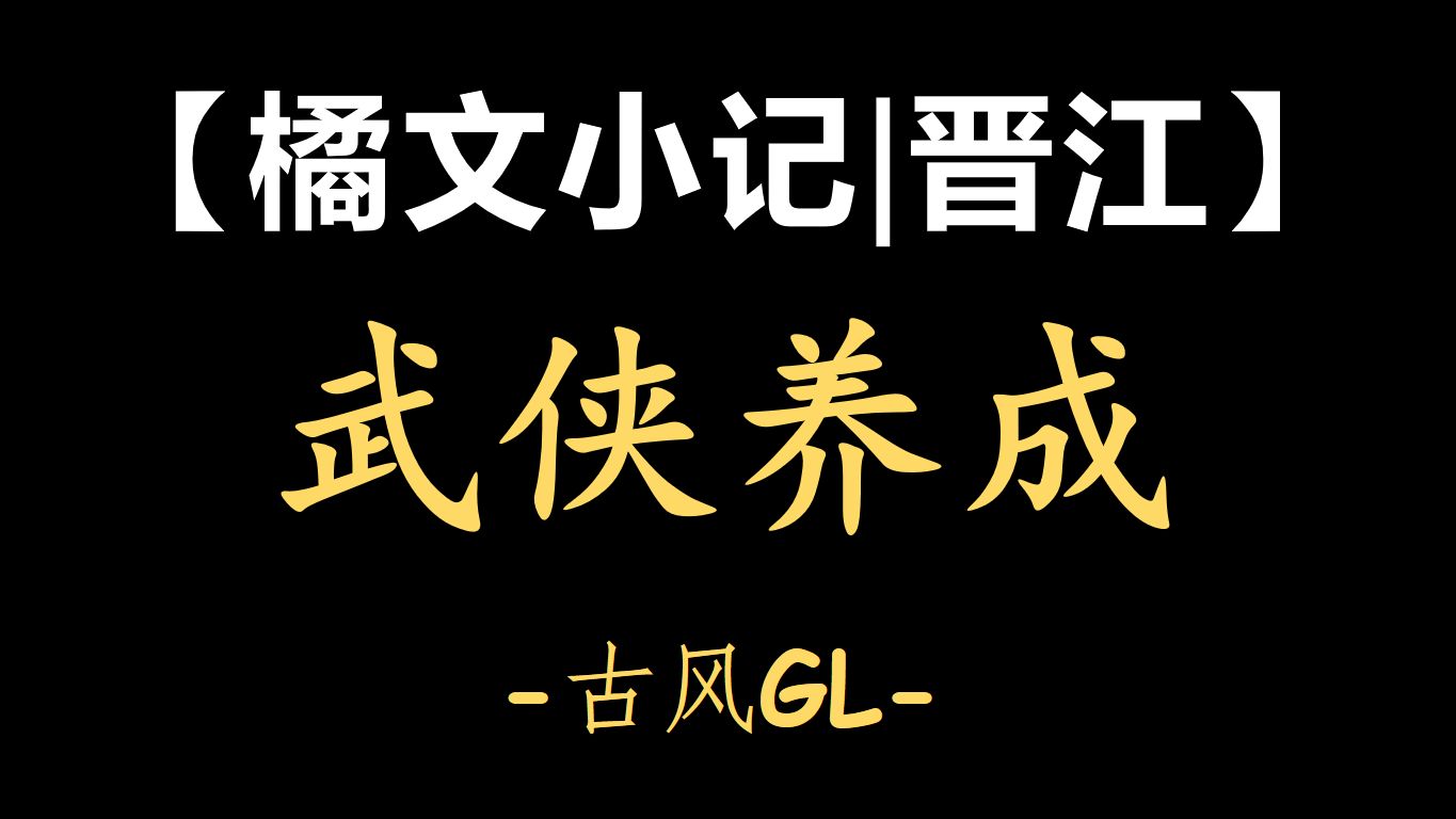 【橘文小记|晋江】武侠养成GL~哔哩哔哩bilibili