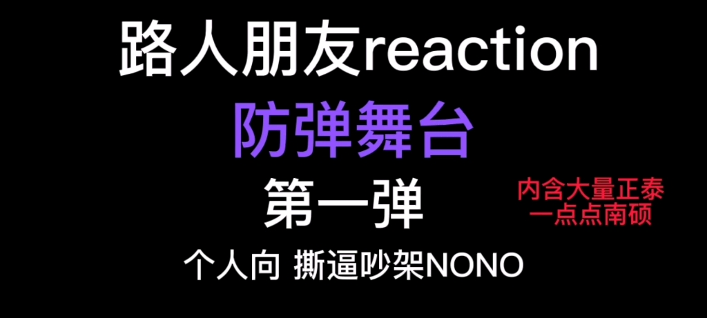 【BTS reaction】现生kpop路人朋友reaction防弹舞台(内含正泰 微量南硕 不喜勿入)哔哩哔哩bilibili