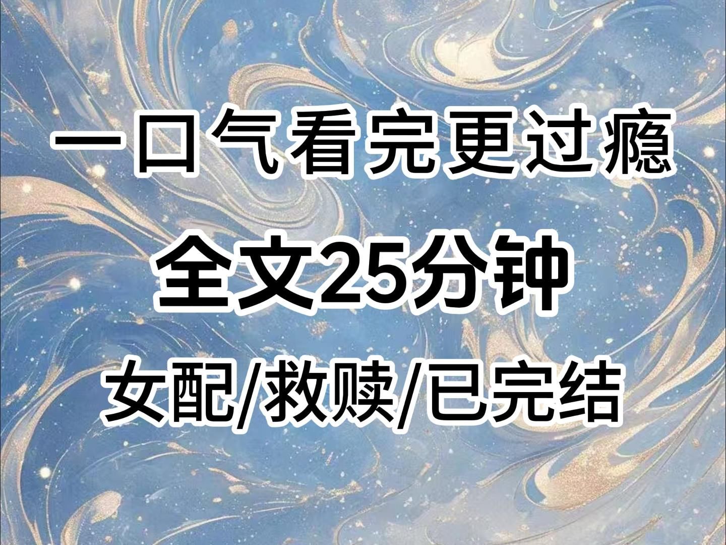 [图]【一更到底】高岭之花，就该永远在神坛上，不染尘埃