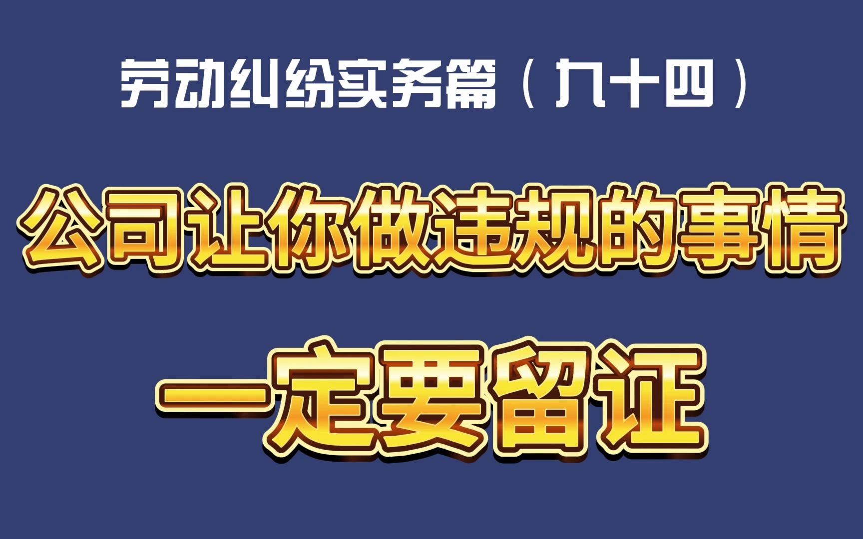 劳动纠纷实务篇(九十四)公司让你做违规的事情,一定要留证哔哩哔哩bilibili