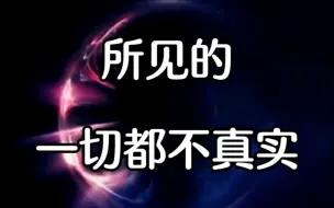 Download Video: 杨定一博士：所见的一切都不真实