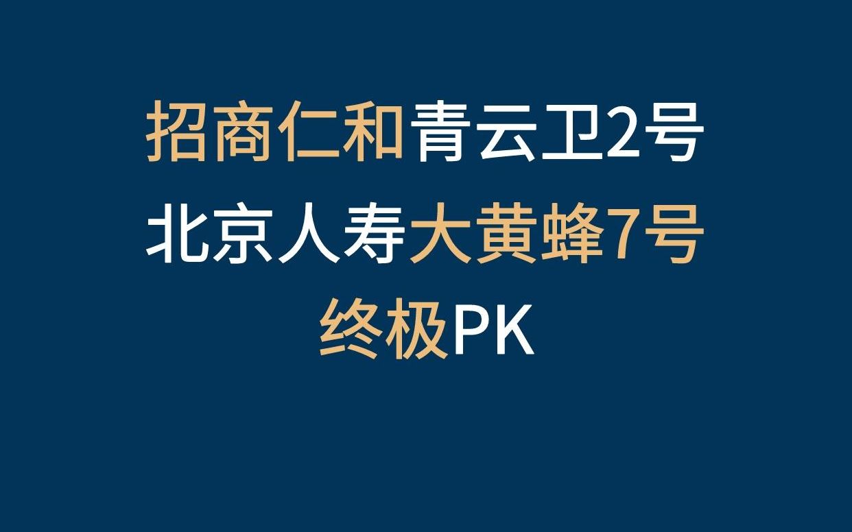 [图]青云卫2号和大黄蜂七号的终极PK，谁更强？ #青云卫2号 #大黄蜂7号 #保险 #少儿重疾险 #儿童重疾险