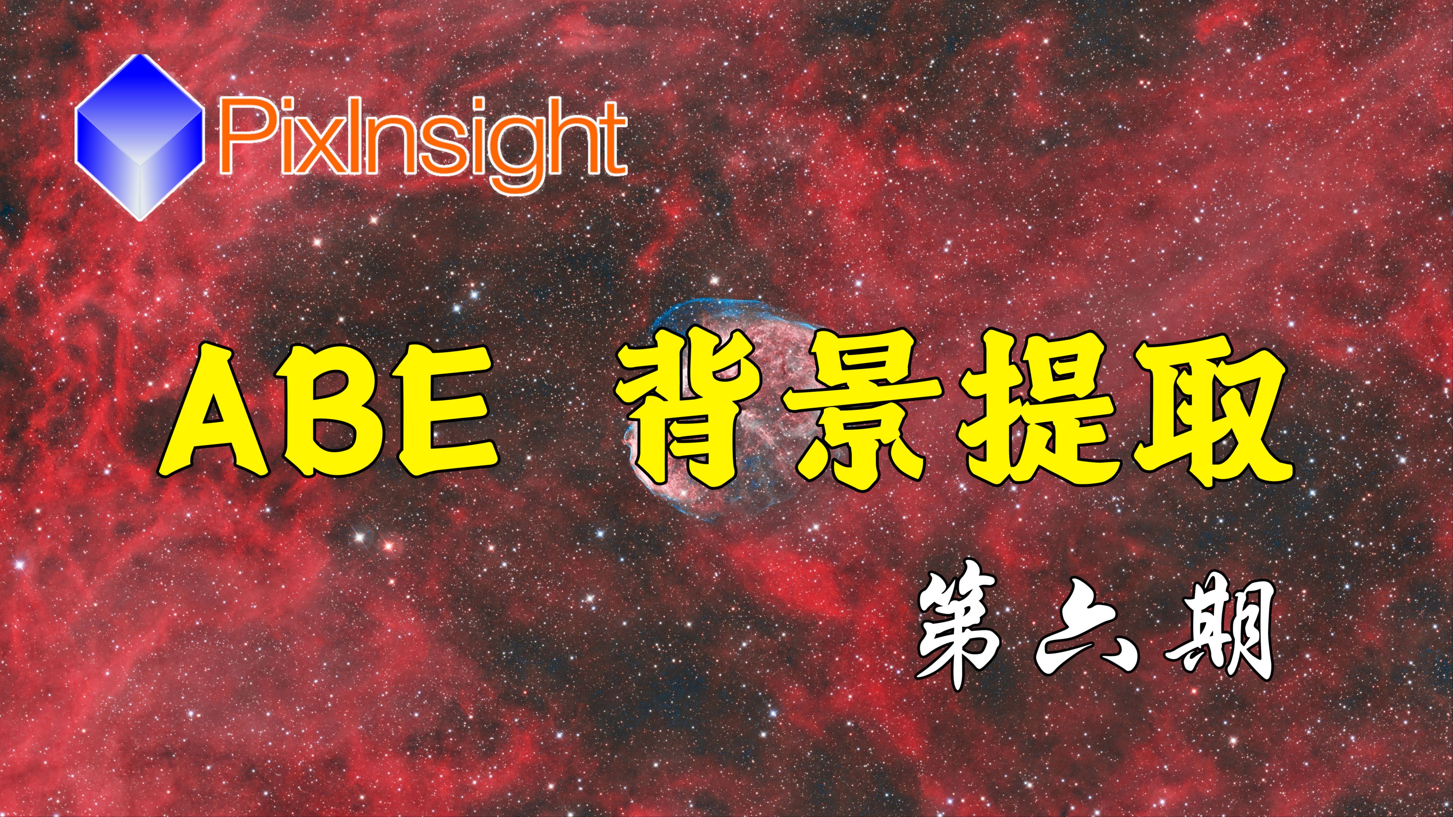 【PixInsight入门教程】第6期:背景提取2 ABE的使用哔哩哔哩bilibili