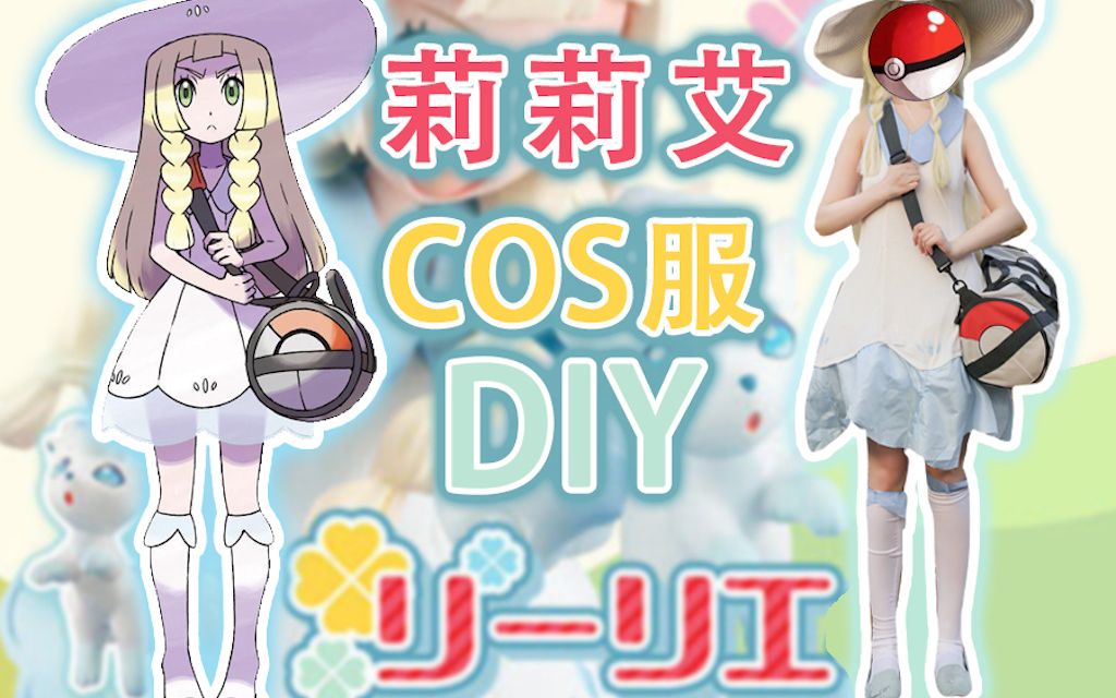 超还原的莉莉艾COS服DIY!附震撼COS大片!!哔哩哔哩bilibili