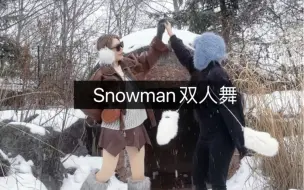 Download Video: Snowman双人舞 - 手脚刚认识版