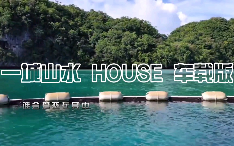 半阳一城山水dj车载版