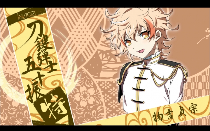 【刀剣乱舞】物吉貞宗印象曲【学戦p】