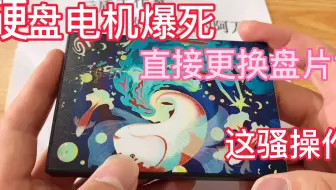 数据恢复：硬盘电机爆死，直接更换盘片？看看小伙这骚操作。
