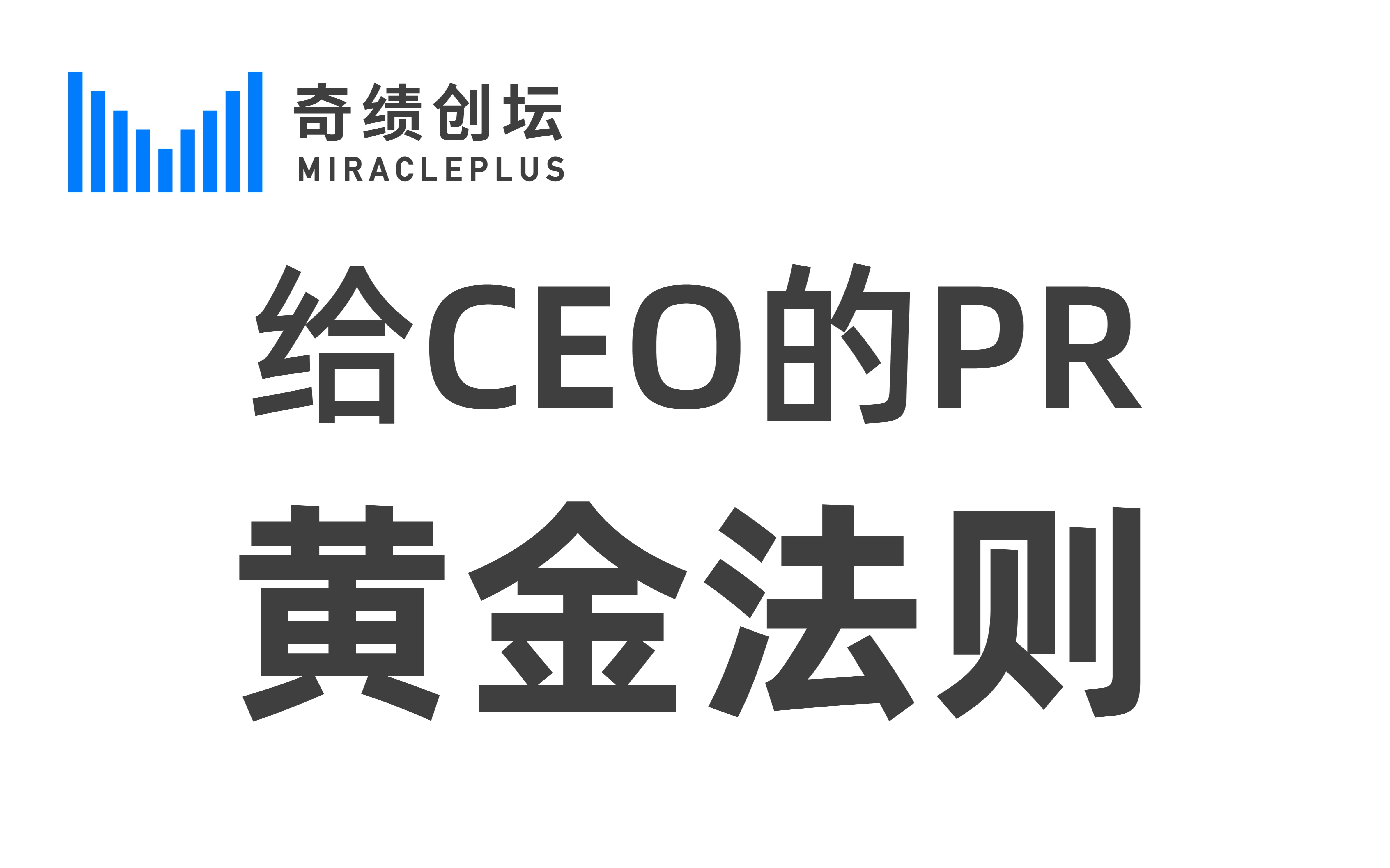 给CEO的PR黄金法则【奇绩创坛】哔哩哔哩bilibili