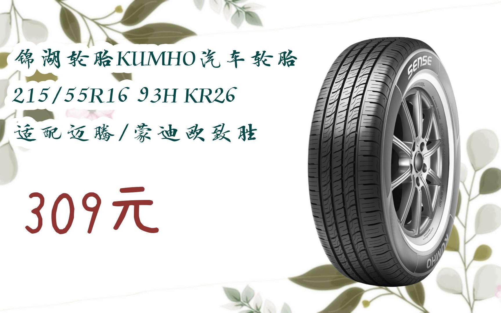 截图扫码直达|锦湖轮胎kumho汽车轮胎 215/55r16 93h kr26 适配迈腾