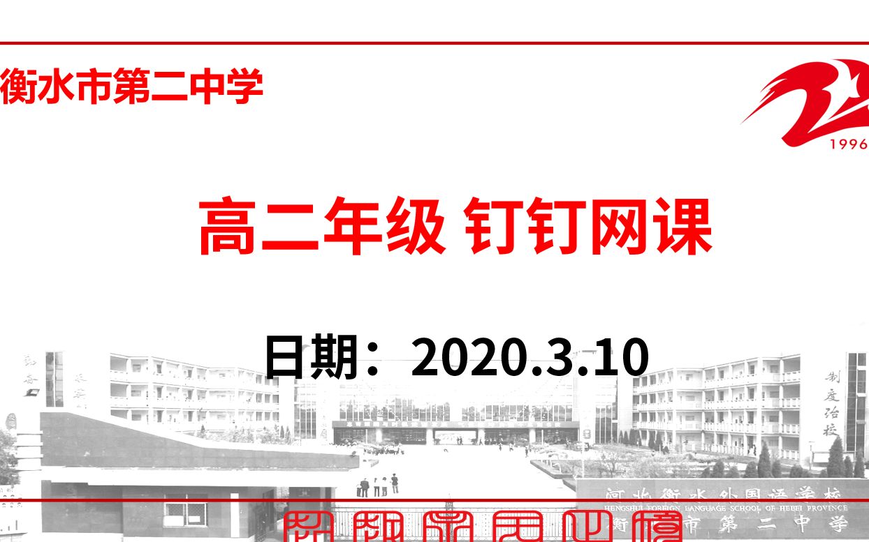 【3.10】衡水市第二中学高二年级预习/复习/限训讲解网络课程哔哩哔哩bilibili