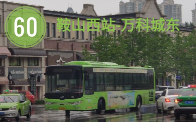 【新年首作】〔鞍山公交pov〕60路(鞍山西站-万科城东)