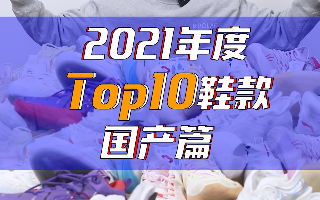 虽迟但到,我心目中的2021年度国产鞋款TOP10,欢迎留下你们心目中的年度排行榜!哔哩哔哩bilibili