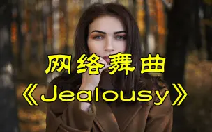 Descargar video: 火爆全网劲舞曲《Jealousy》，劲爆dj版，百听不厌