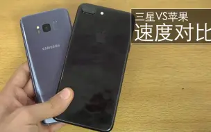 Download Video: 三星旗舰S8对比iPhone7P，到底谁更快一点