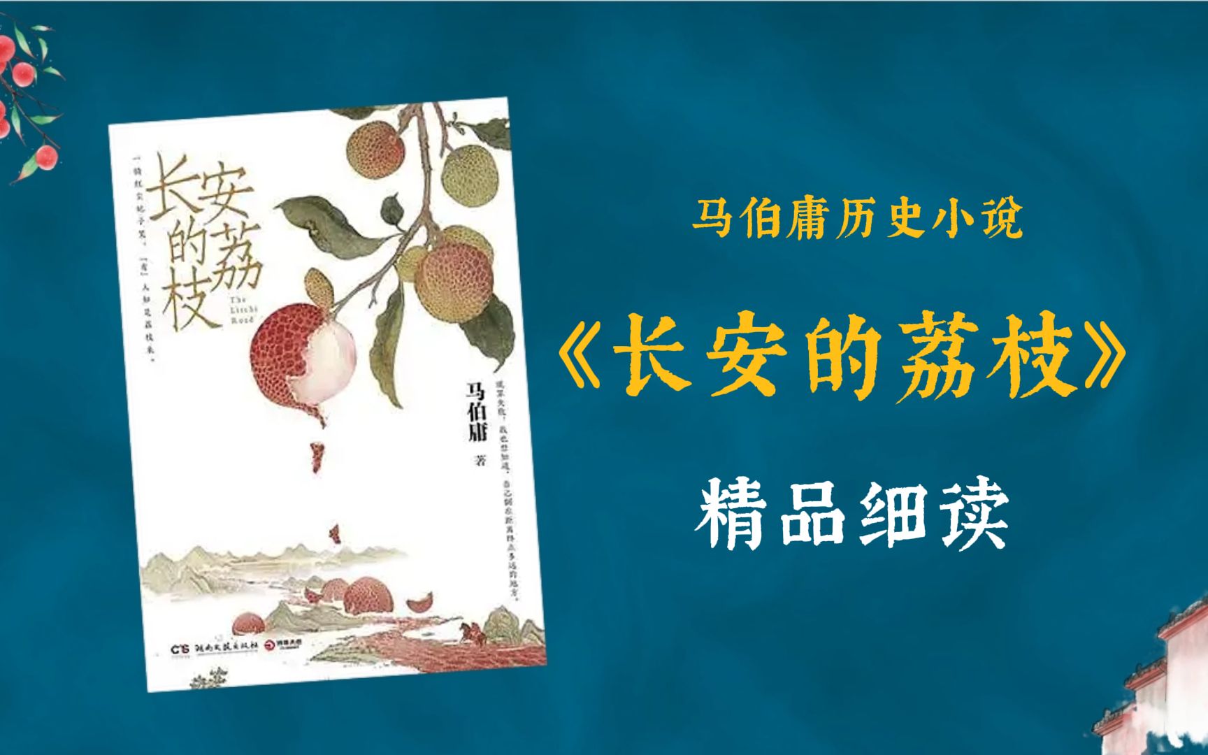 [图]《长安的荔枝》精品细读，爆肝两万字 |“流程那种东西，是弱者才要遵循的规矩”