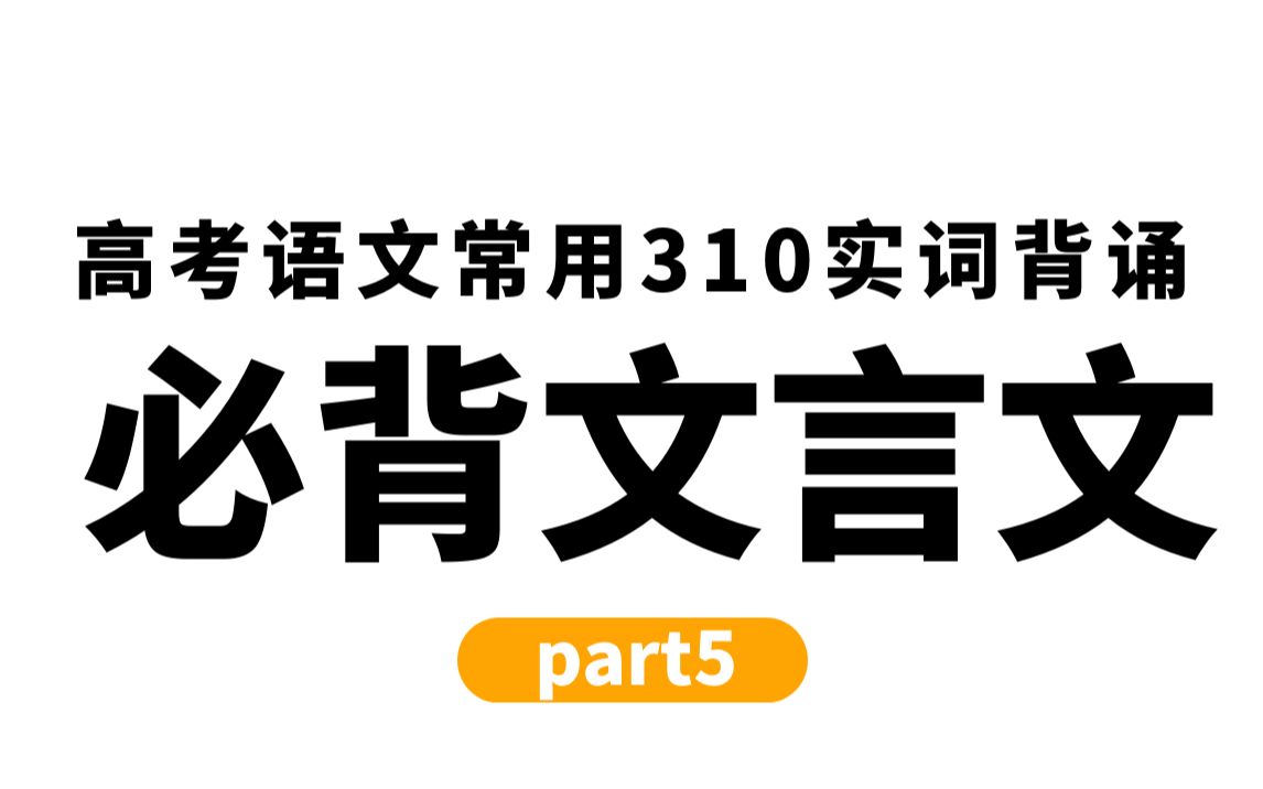 【文言文必备基础】310个高频文言文实词带背(5)哔哩哔哩bilibili