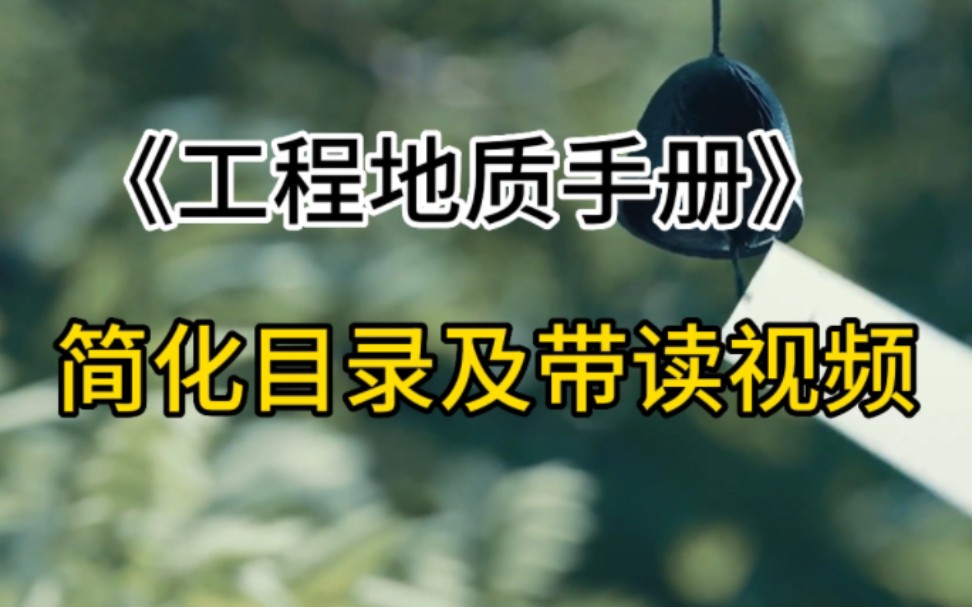 《工程地质手册》第五版简化目录以及带读课视频~值得拥有,需要的联系我V:WSGYJ66哔哩哔哩bilibili