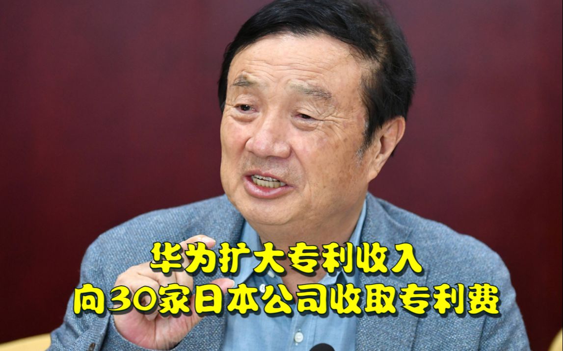 华为扩大专利收入,向大约30家日本公司收取专利使用费哔哩哔哩bilibili