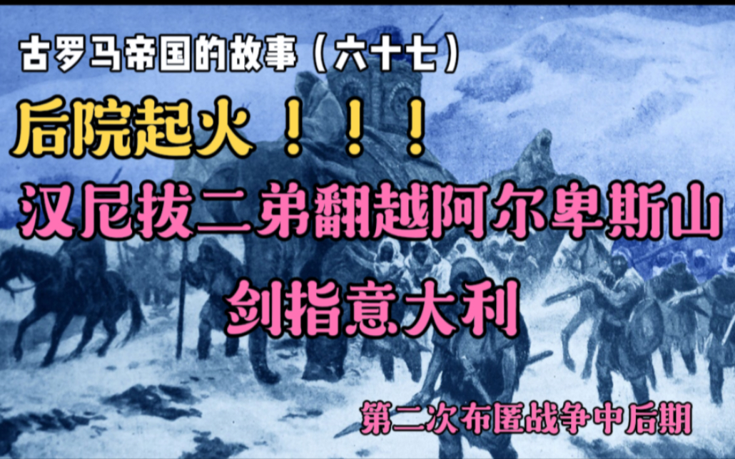 [图]古罗马帝国的故事（六十七）：汉尼拔二弟哈斯德鲁鲍尔翻越阿尔卑斯山，剑指意大利