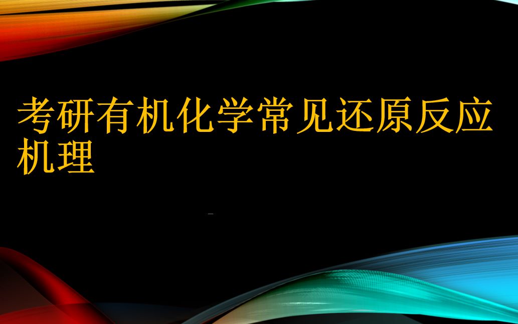 考研有机化学反应机理伯奇还原机理讲解哔哩哔哩bilibili