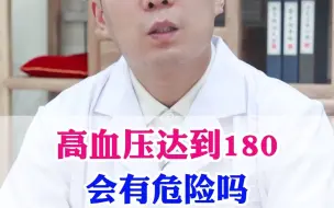 Download Video: 高血压达到180，很危险吗？