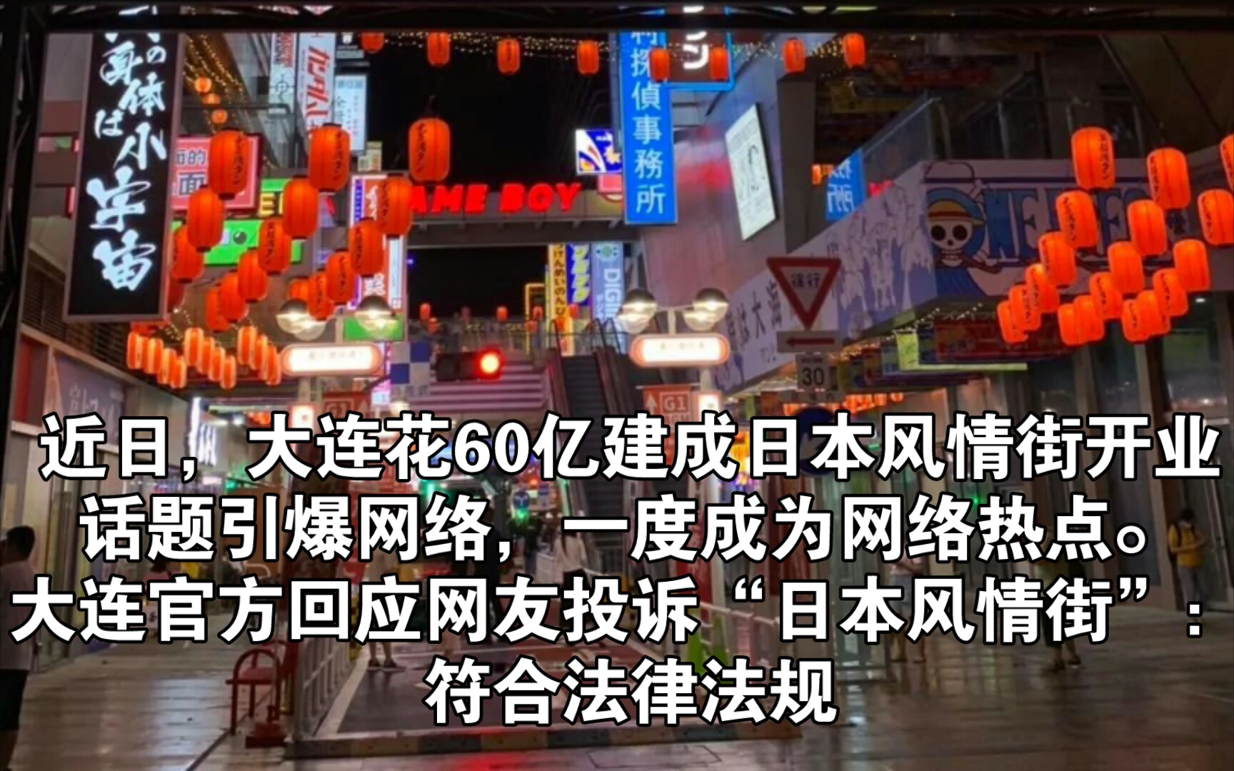 【大连官方回应网友投诉“日本风情街”:符合法律法规】近日,大连花60亿建成日本风情街开业,话题引爆网络,一度成为网络热点.哔哩哔哩bilibili