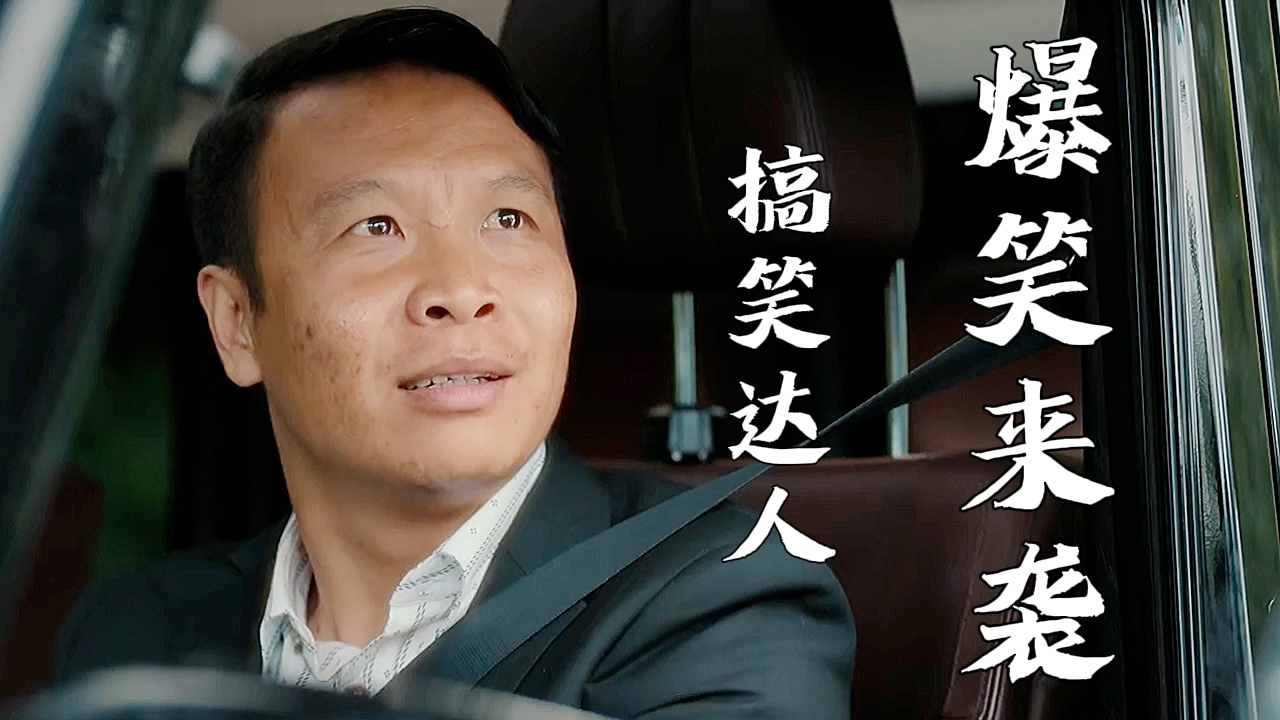 搞笑达人浩哥来袭安排你一整年的笑料