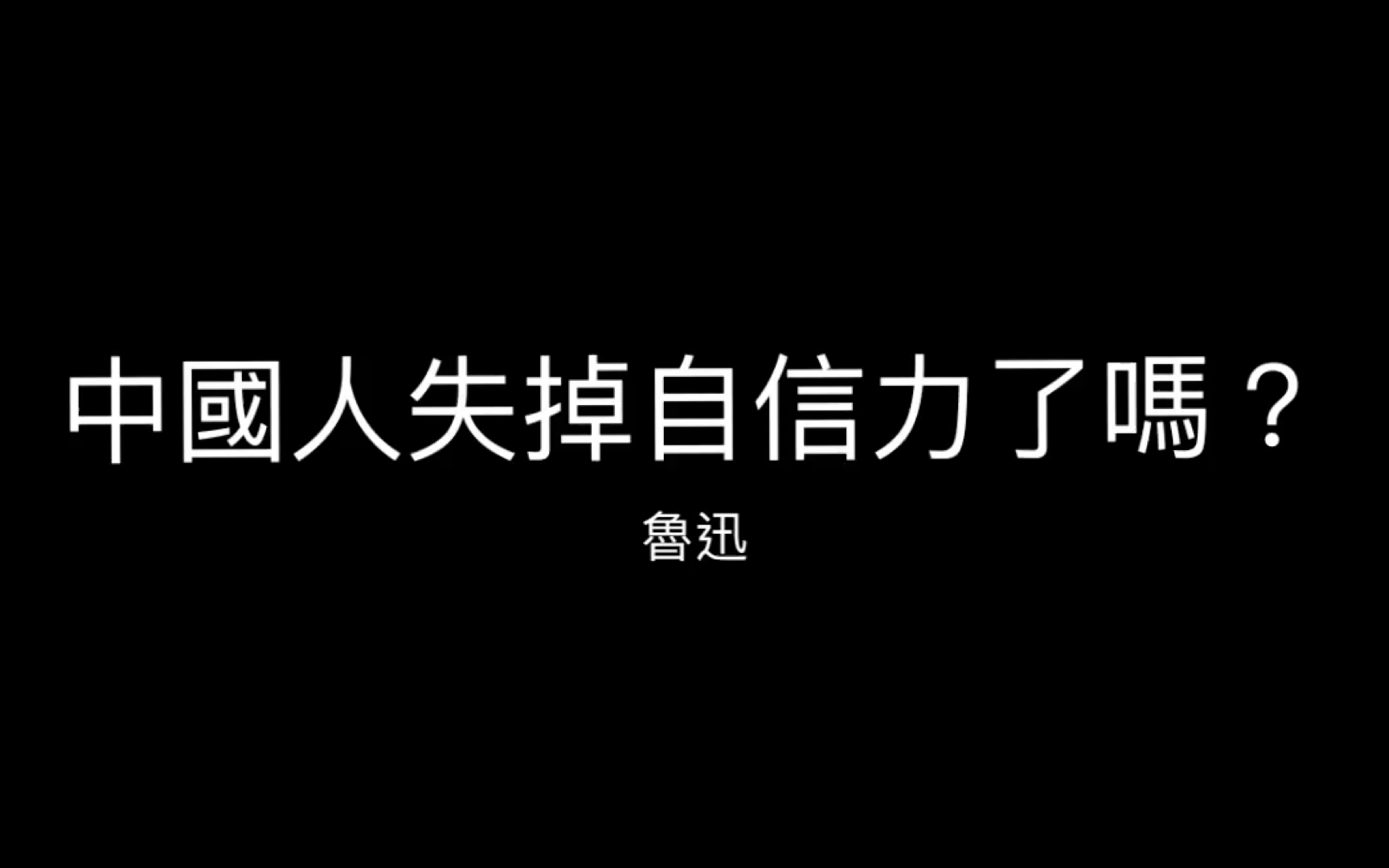 《中国人失掉自信力了吗?》 朗读 by Chessy(作者:鲁迅)哔哩哔哩bilibili