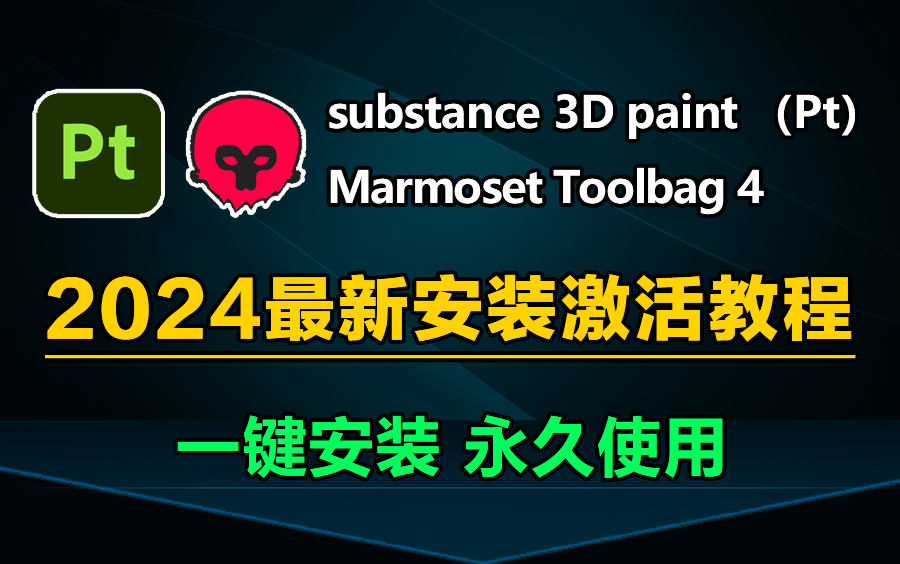 【2024版】Substance Painter安装教程+Marmoset Toolbag4安装激活教程,Pt+八猴4下载安装教程,一键激活,永久使用,附激活码哔哩哔哩bilibili