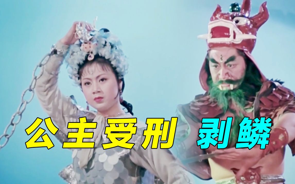黄梅戏龙女第29回公主受刑剥鳞马兰