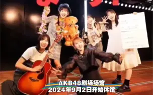 Video herunterladen: （字幕）AKB48剧场场馆2024年9月2日开始休馆（中日双语）：小姐姐，女团系列