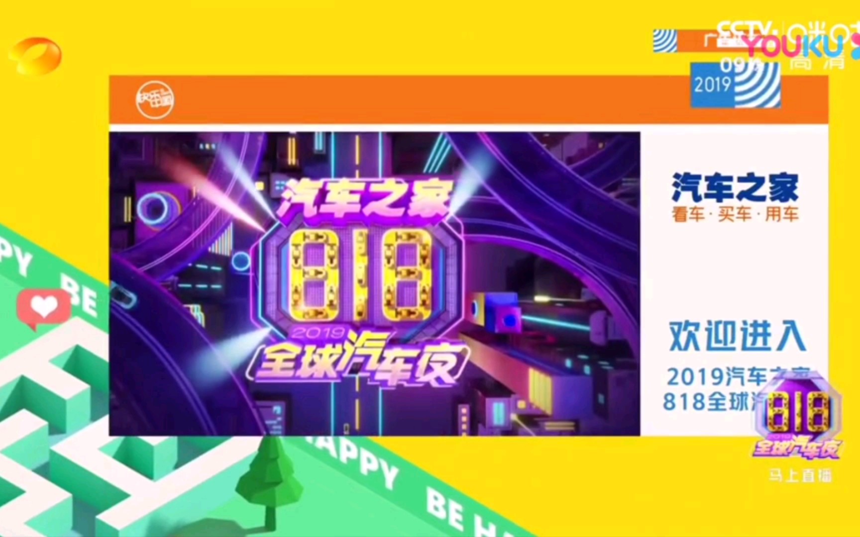 【广播电视】湖南卫视《2019汽车之家818晚会》包装(不完整)