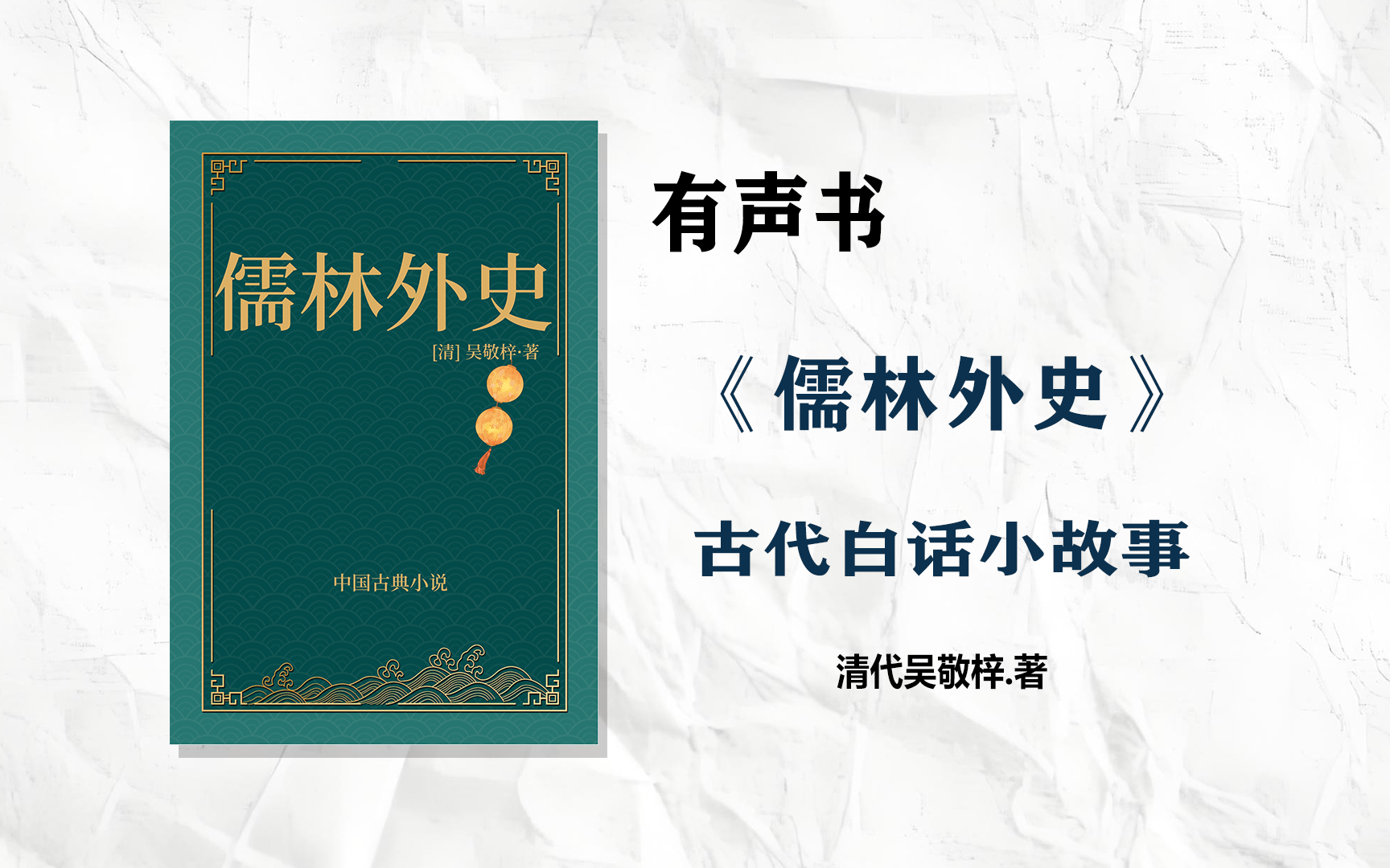 有声书《儒林外史》 古代白话小故事 清代吴敬梓创作长篇小说(完整版)哔哩哔哩bilibili