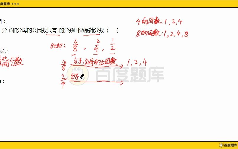 什么是最简分数?约分?公因数?分子和分母的公因数只有1的分数叫做最简分数.哔哩哔哩bilibili