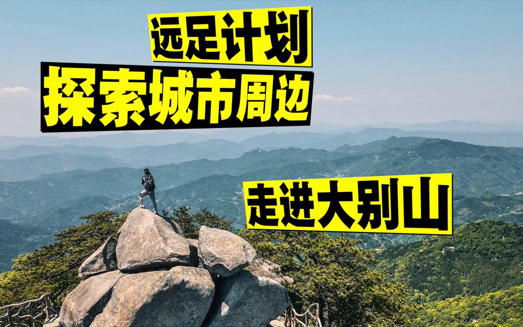 【远足计划】这个五一,去大别山爬了个山...哔哩哔哩bilibili